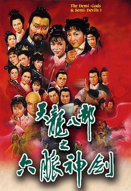 天龙八部 （国语）1982