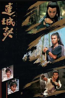 连城诀 （国语）1989