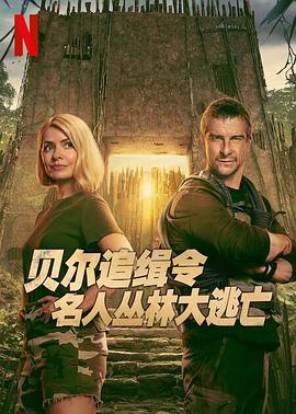 贝尔追缉令：名人丛林大逃亡 第一季