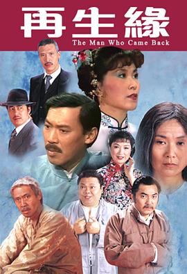 再生缘 （粤语）1983