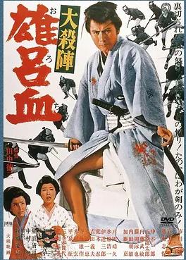 大杀阵雄吕血