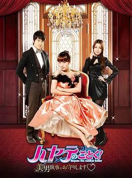 旋风管家2011 Hayate the Combat Butler/美男执事