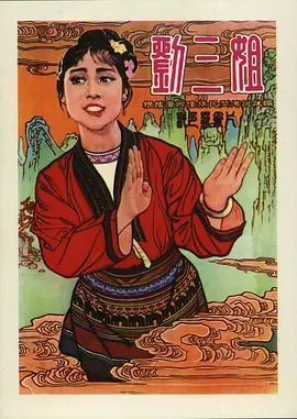 刘三姐[电影解说]