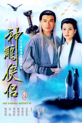 神雕侠侣 （粤语）1995