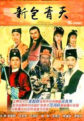 新包青天 （粤语）1995