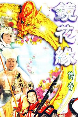 镜花缘传奇 (国语)1999
