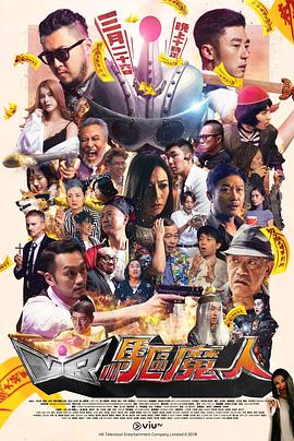 VR驱魔人 （粤语）