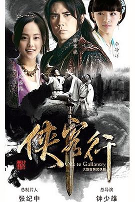 新侠客行 新侠客行 / Ode to Gallantry