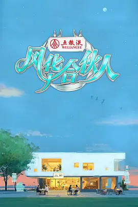 风华合伙人 风华合伙人