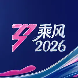 乘风（加更版）