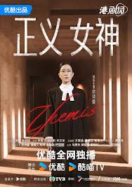 正义女神 （国语） 正義女神Themis
