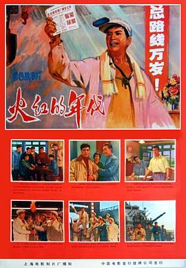 火红的年代 Huo hong de nian dai