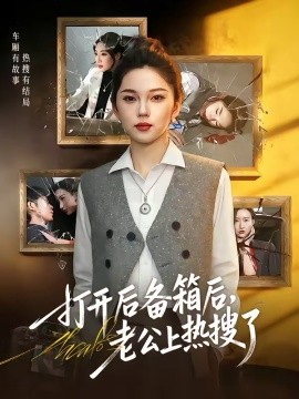 打开后备箱后,老公上热搜了