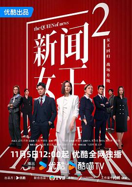 新闻女王2 （粤语） 新闻女王 第二季,新闻女王 续篇,The Queen of NEWS Ⅱ