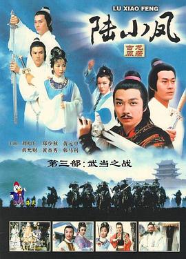 陆小凤传奇之武当之战 （国语）
