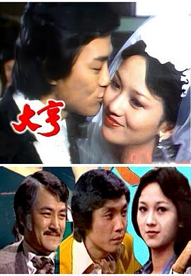 大亨 （粤语）1978