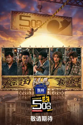 哈哈哈哈哈 第六季 五哈 第六季