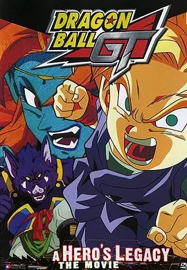 龙珠GT特别篇：悟空外传! 勇气的证明四星珠!( （粤语）)