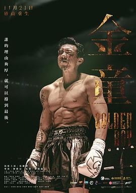 金童 （国语） Golden Boy