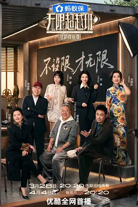 无限超越班 第四季(加更版)