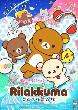 轻松熊 拉拉熊,Rilakkuma