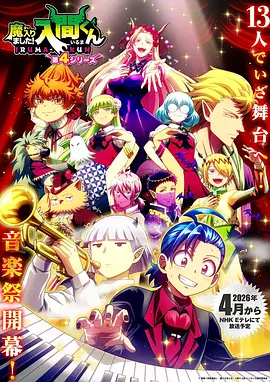 入间同学入魔了! 第四季 魔入りました!入間くん 4期