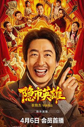 隐市英雄 隐市英雄