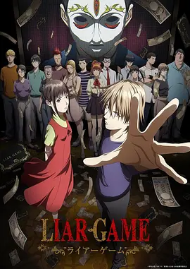 欺诈游戏 -ライアーゲーム-