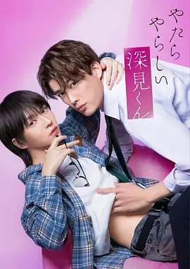 胡乱的深见君 やたらやらしい深見くん