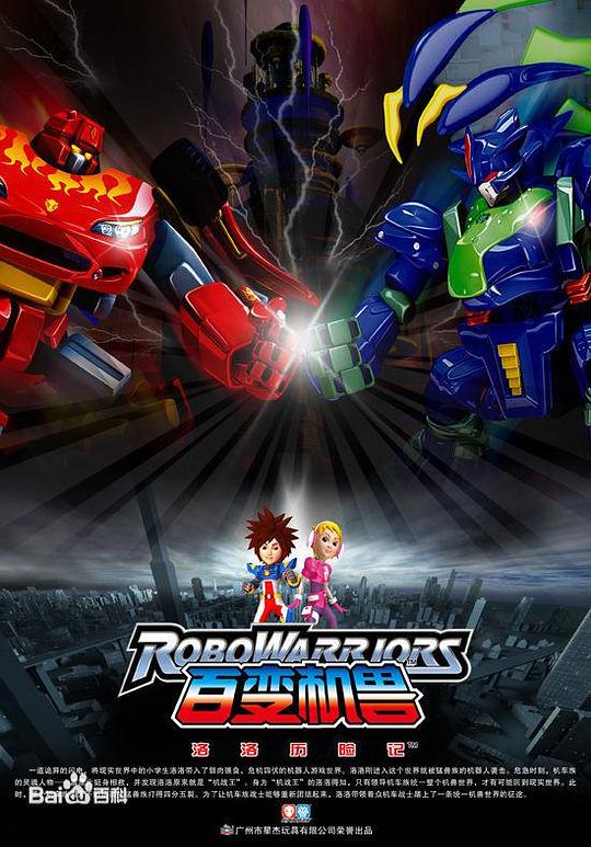 洛洛历险记 百变机兽之洛洛历险记,RoboWarriors