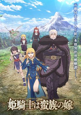 公主骑士是蛮族的新娘 女骑士成为蛮族新娘,The Warrior Princess and the Barbaric King,Himekishi wa Barbaroi no Yome