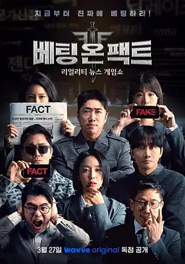 押注事实 베팅 온 팩트