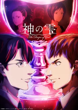神之水滴 神の雫