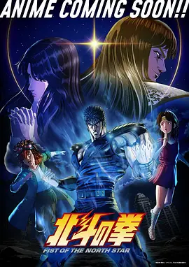 北斗神拳 北斗神拳 新作动画
