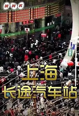 上海长途汽车站 上海的长途汽车站