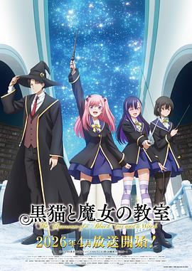 黑猫和魔女的课堂 黑猫与魔女的教室 / 猫魔女 / The Classroom of a Black Cat and a Witch