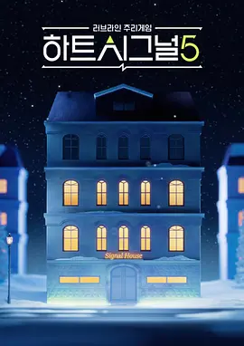 心脏信号5 하트시그널 시즌5 Heart Signal 5