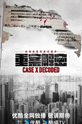 重案解密 普通话 Case X Decoded