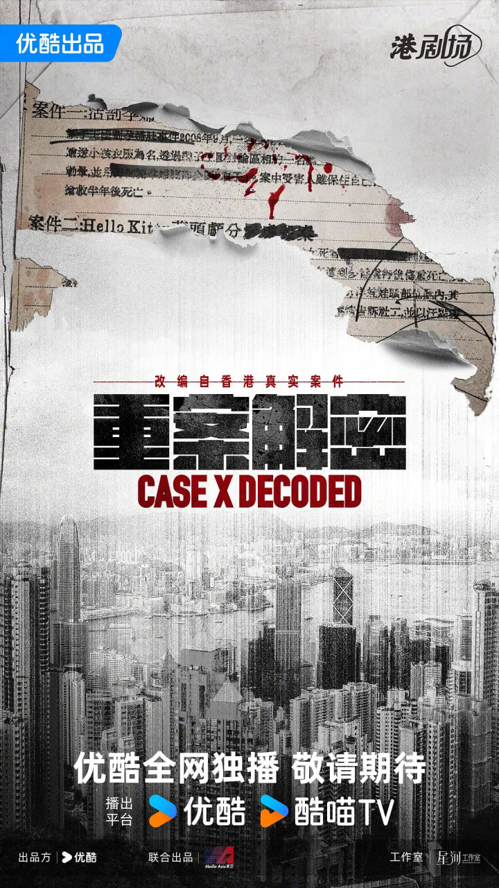 重案解密 普通话版 Case X Decoded