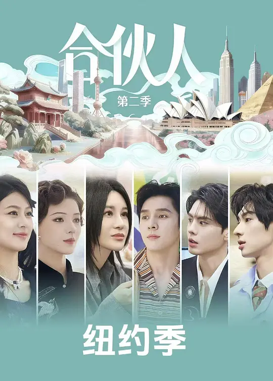 纽约合伙人 合伙人