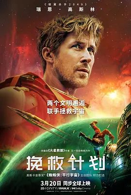 挽救计划（中文版） 极限返航(台) / 末日圣母号(港)