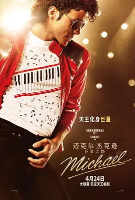 迈克尔·杰克逊：巨星之路 Michael