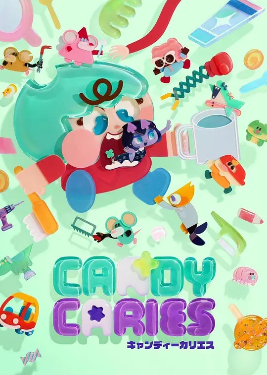Candy Caries蛀在糖糖里 CANDY CARIES ,キャンディーカリエス