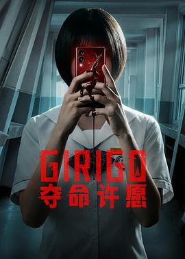 夺命许愿 为了纪念 / Wish Your Death / If Wishes Could Kill / Girigo