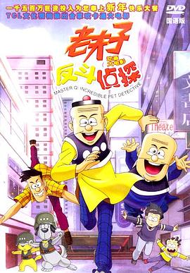 老夫子反斗侦探 老夫子动画大电影：反斗侦探/Master Q: Incredible Pet Detective
