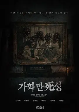 家和万死兴[电影解说]