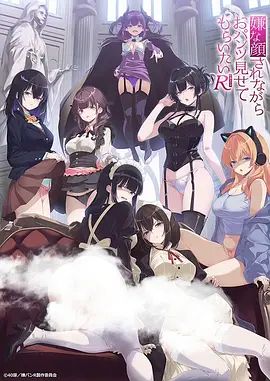 一脸嫌弃给你看胖次 第三季 嫌な顔されながらおパンツ見せてもらいたい R