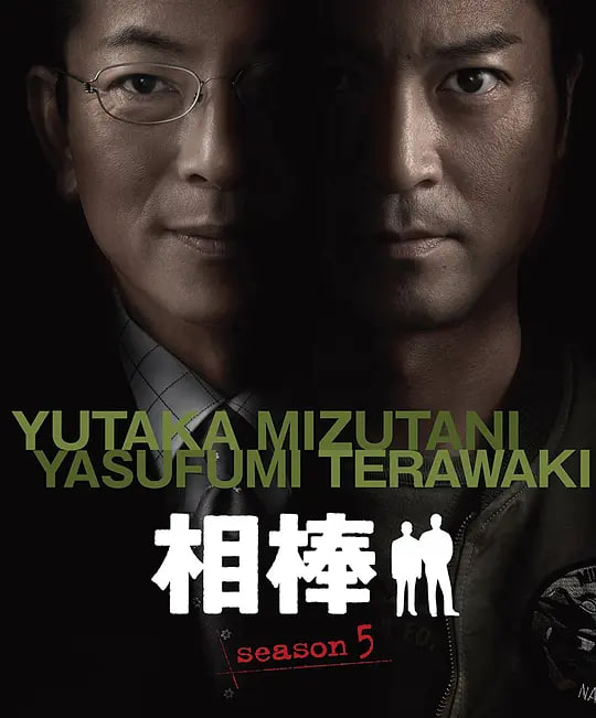 相棒 第五季