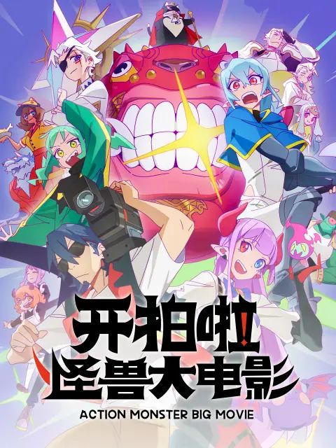 开拍啦，怪兽大电影