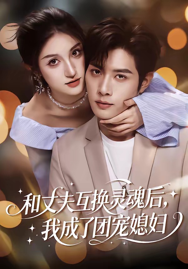 和丈夫互换灵魂后,我成了团宠媳妇